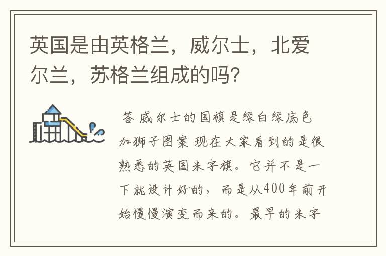 英国是由英格兰,威尔士,北爱尔兰,苏格兰组成的吗?