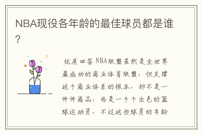 NBA现役各年龄的最佳球员都是谁？
