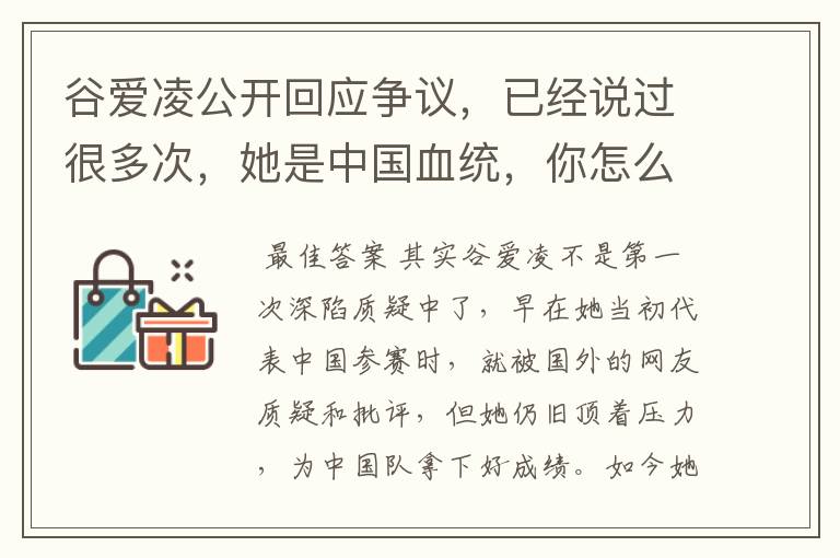 谷爱凌公开回应争议,已经说过很多次,她是中国血统,你怎么看?