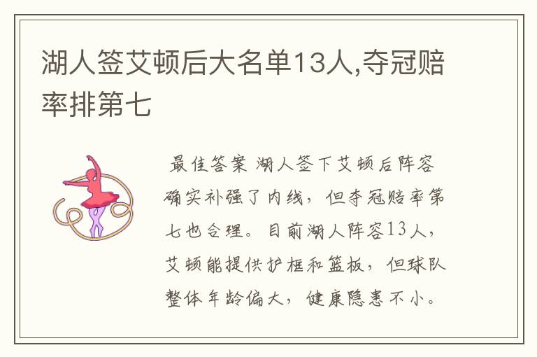 湖人签艾顿后大名单13人,夺冠赔率排第七