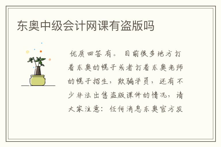 东奥中级会计网课有盗版吗