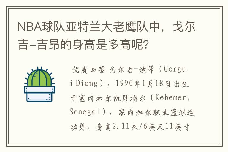 NBA球队亚特兰大老鹰队中,戈尔吉-吉昂的身高是多高呢?