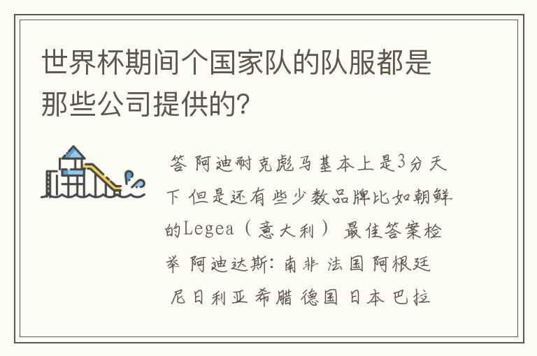 世界杯期间个国家队的队服都是那些公司提供的?