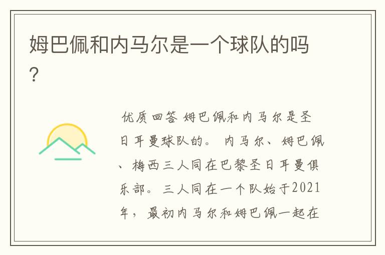 姆巴佩和内马尔是一个球队的吗？