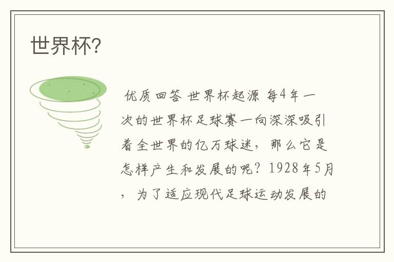 世界杯？