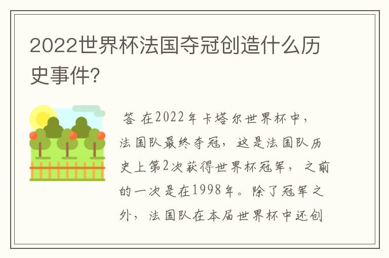2022世界杯法国夺冠创造什么历史事件?