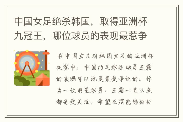 中国女足绝杀韩国,取得亚洲杯九冠王,哪位球员的表现最惹争议?