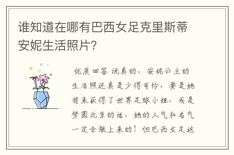 谁知道在哪有巴西女足克里斯蒂安妮生活照片?