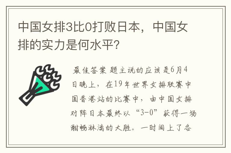 中国女排3比0打败日本,中国女排的实力是何水平?
