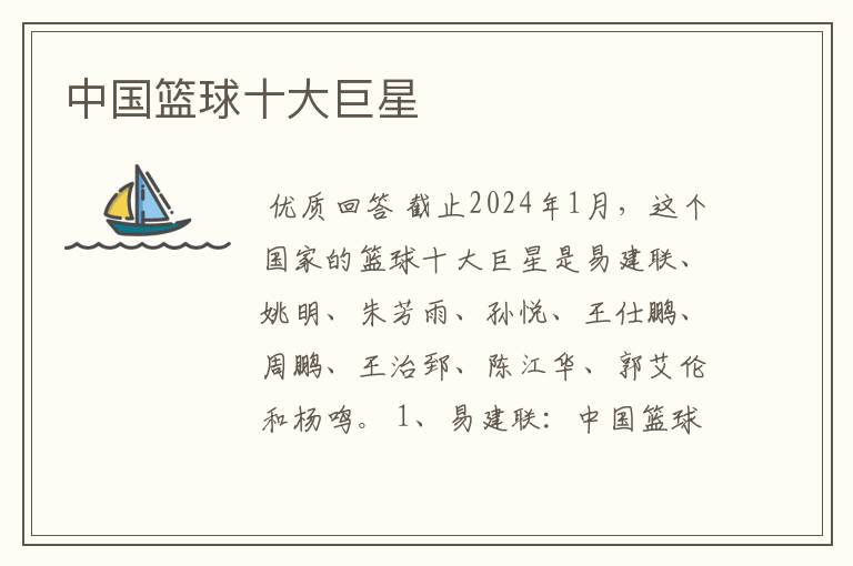 中国篮球十大巨星