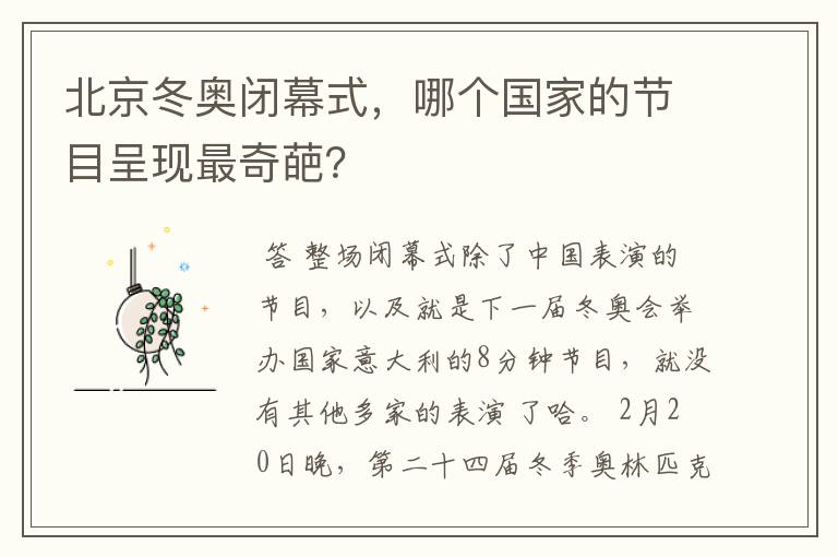 北京冬奥闭幕式,哪个国家的节目呈现最奇葩?