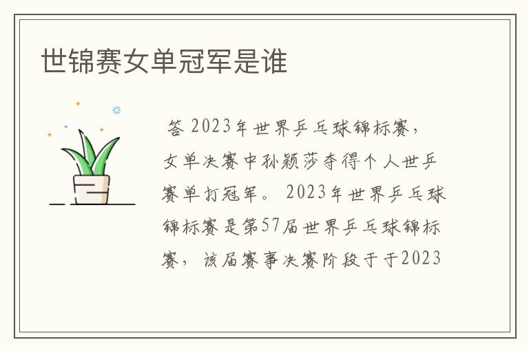 世锦赛女单冠军是谁