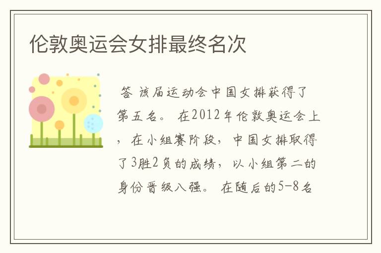 伦敦奥运会女排最终名次