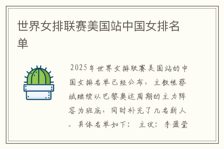 世界女排联赛美国站中国女排名单