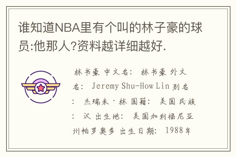 谁知道NBA里有个叫的林子豪的球员:他那人?资料越详细越好.