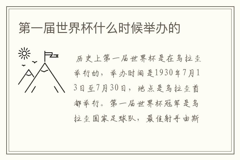 第一届世界杯什么时候举办的