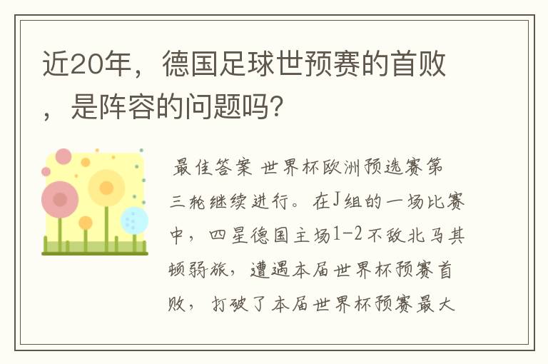 近20年，德国足球世预赛的首败，是阵容的问题吗？