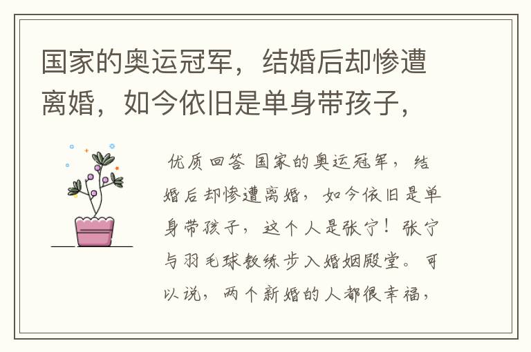 国家的奥运冠军，结婚后却惨遭离婚，如今依旧是单身带孩子，这个人是谁？