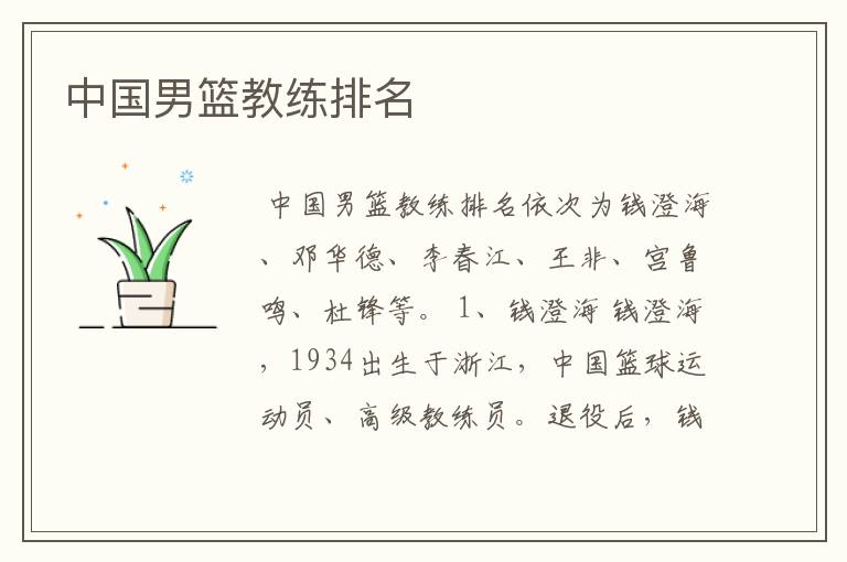 中国男篮教练排名