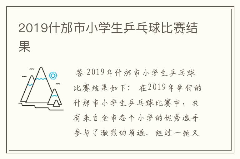 2019什邡市小学生乒乓球比赛结果