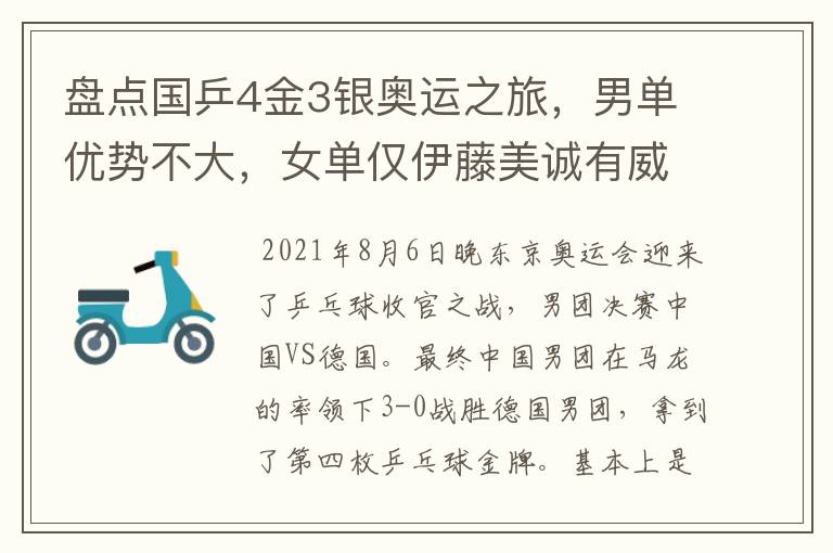 盘点国乒4金3银奥运之旅,男单优势不大,女单仅伊藤美诚有威胁