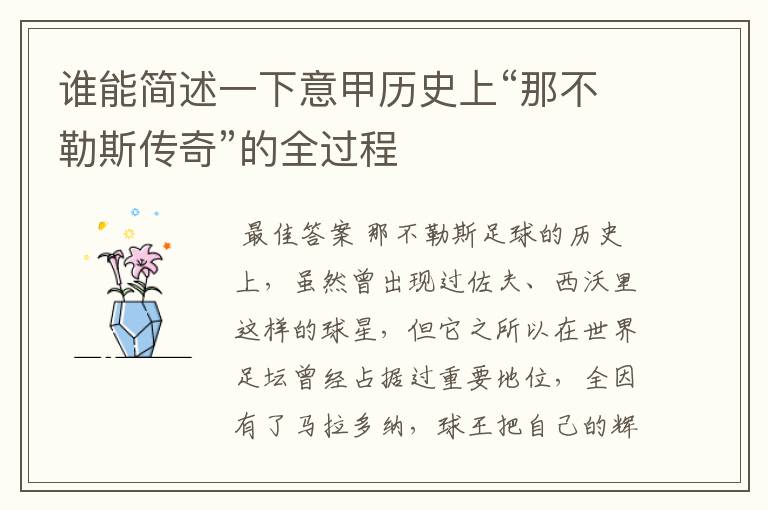 谁能简述一下意甲历史上“那不勒斯传奇”的全过程