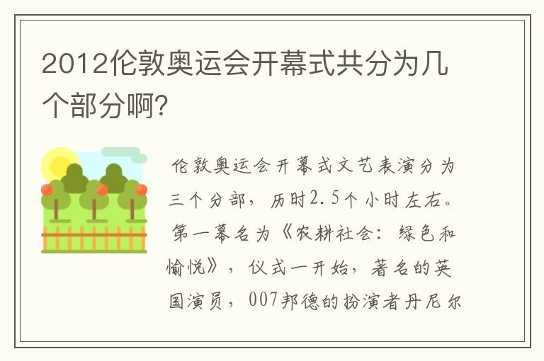2012伦敦奥运会开幕式共分为几个部分啊?