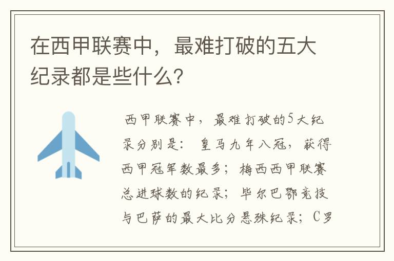 在西甲联赛中,最难打破的五大纪录都是些什么?