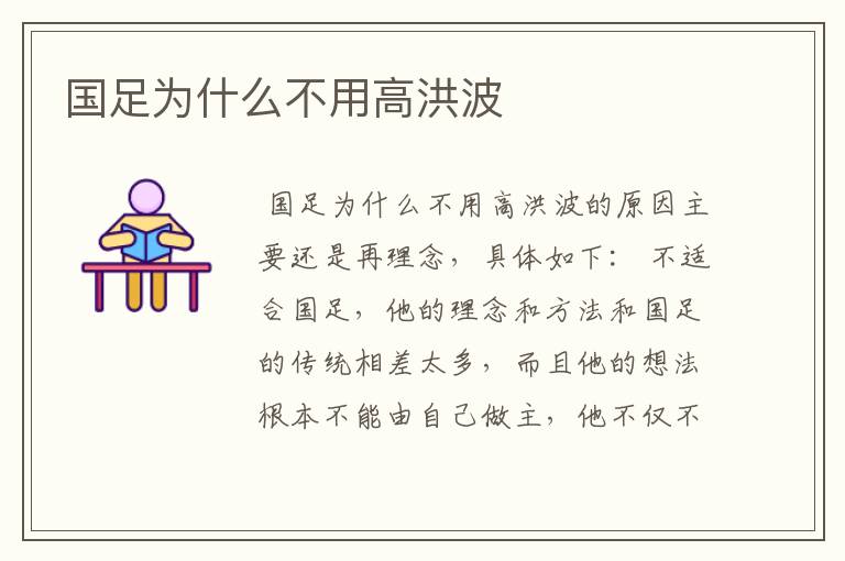 国足为什么不用高洪波