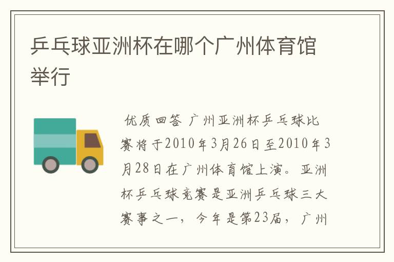 乒乓球亚洲杯在哪个广州体育馆举行