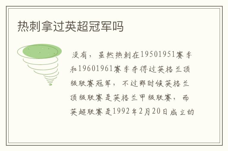 热刺拿过英超冠军吗