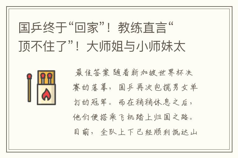 国乒终于“回家”！教练直言“顶不住了”！大师姐与小师妹太暖心