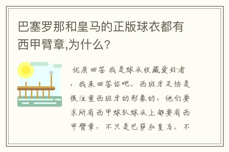 巴塞罗那和皇马的正版球衣都有西甲臂章,为什么?