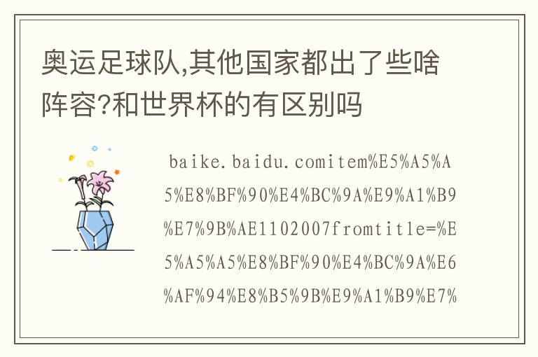 奥运足球队,其他国家都出了些啥阵容?和世界杯的有区别吗