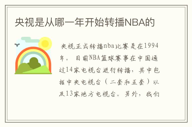 央视是从哪一年开始转播NBA的