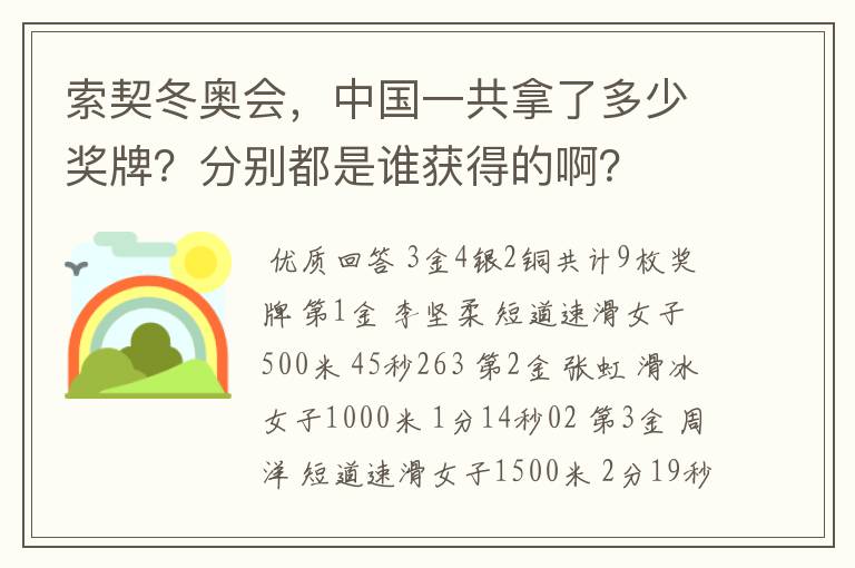 索契冬奥会,中国一共拿了多少奖牌?分别都是谁获得的啊?