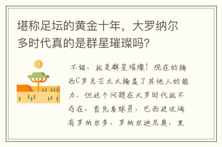 堪称足坛的黄金十年,大罗纳尔多时代真的是群星璀璨吗?