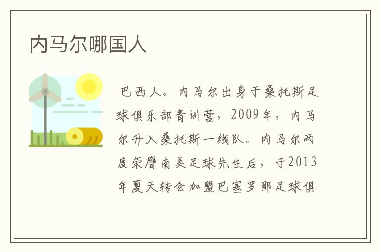 内马尔哪国人