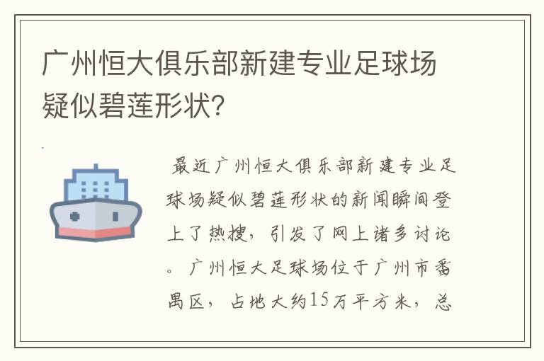 广州恒大俱乐部新建专业足球场疑似碧莲形状?