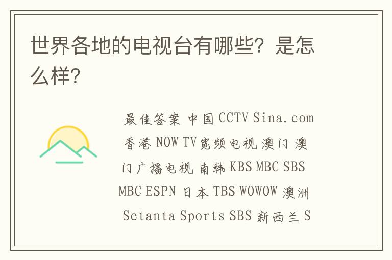 世界各地的电视台有哪些?是怎么样?