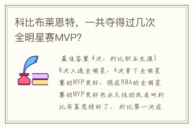 科比布莱恩特，一共夺得过几次全明星赛MVP？