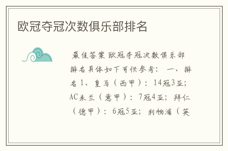 欧冠夺冠次数俱乐部排名