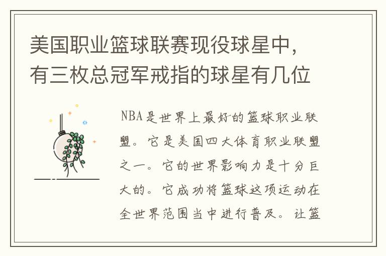 美国职业篮球联赛现役球星中,有三枚总冠军戒指的球星有几位?