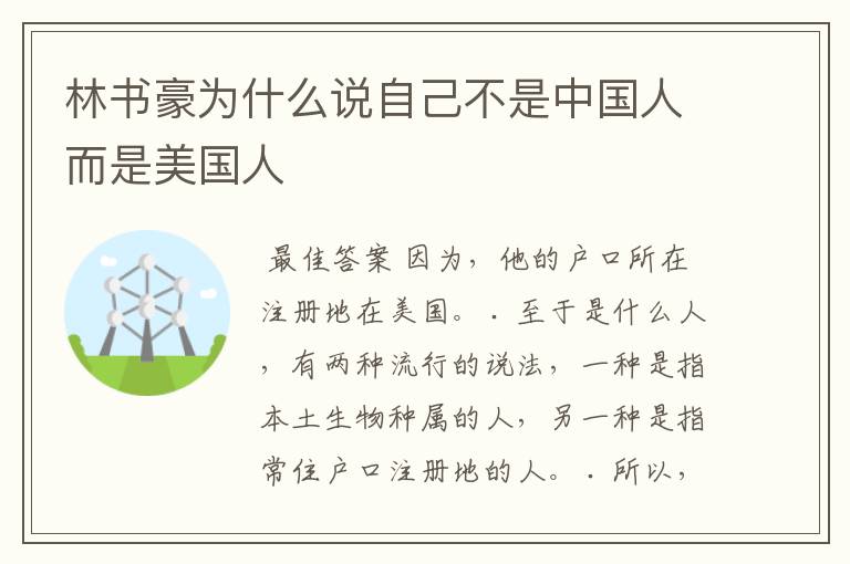 林书豪为什么说自己不是中国人而是美国人