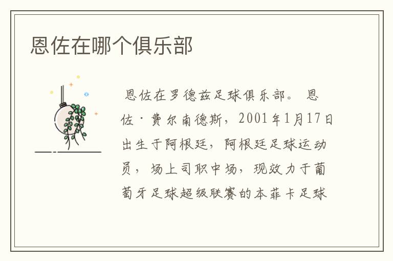 恩佐在哪个俱乐部