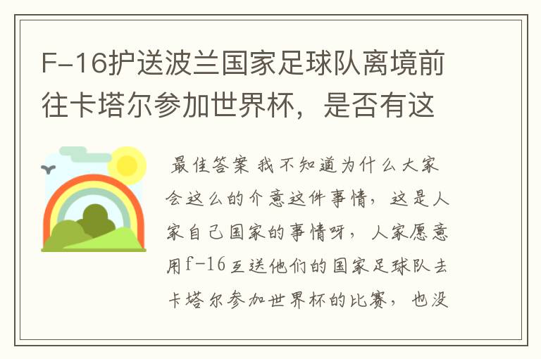 F-16护送波兰国家足球队离境前往卡塔尔参加世界杯,是否有这个必要?