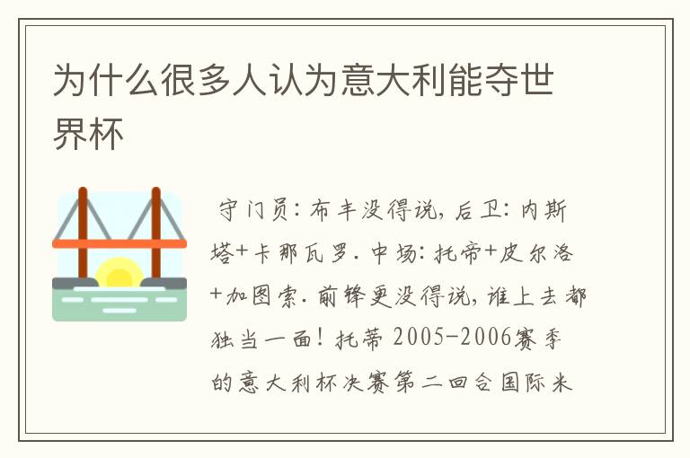 为什么很多人认为意大利能夺世界杯