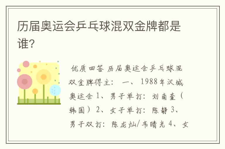 历届奥运会乒乓球混双金牌都是谁?