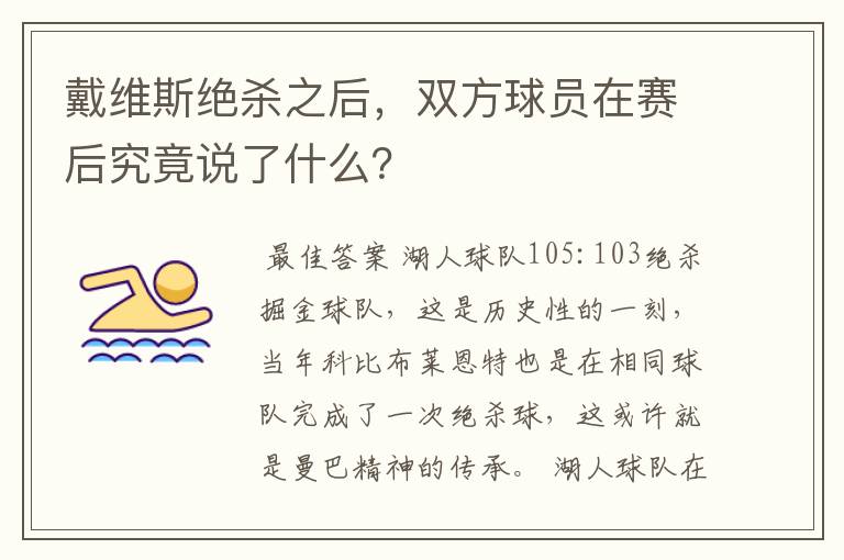 戴维斯绝杀之后,双方球员在赛后究竟说了什么?