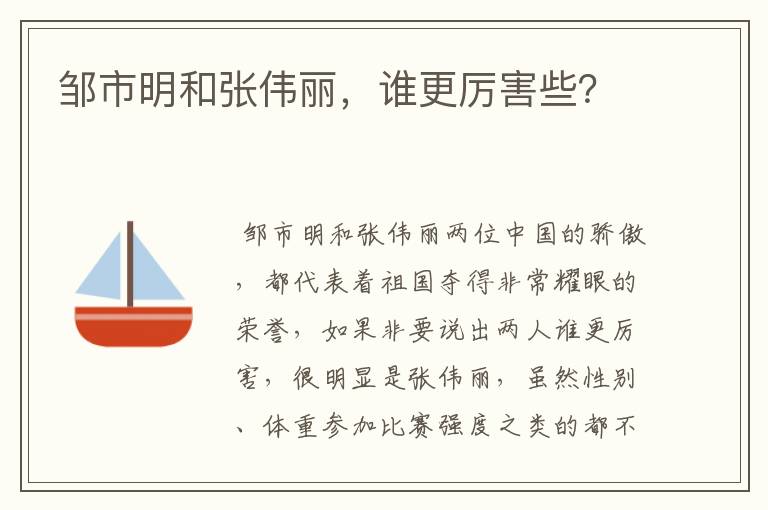 邹市明和张伟丽,谁更厉害些?